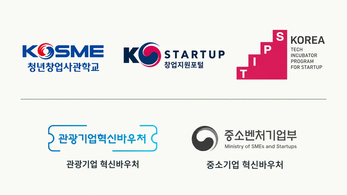 정부지원사업 관련 로고